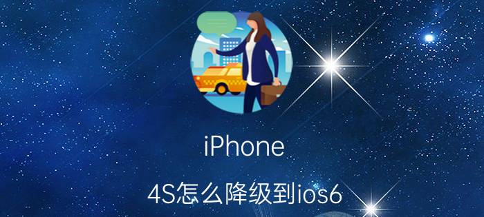 iPhone 4S怎么降级到ios6.1.3 iPhone 4S降级到ios6.1.3教程